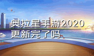 奥拉星手游2020更新完了吗