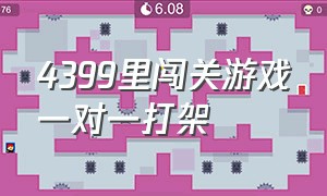 4399里闯关游戏一对一打架