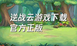 逆战云游戏下载官方正版