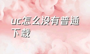 uc怎么没有普通下载