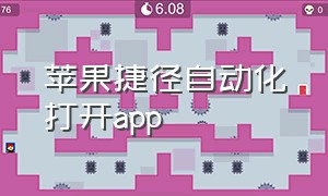 苹果捷径自动化打开app