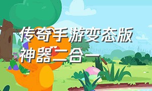 传奇手游变态版神器二合一