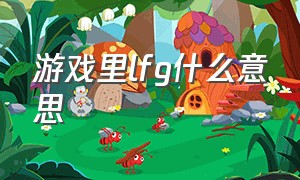 游戏里lfg什么意思