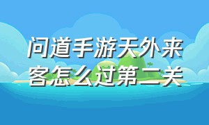 问道手游天外来客怎么过第二关