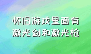 怀旧游戏里面有激光剑和激光枪