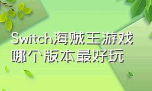 Switch海贼王游戏哪个版本最好玩