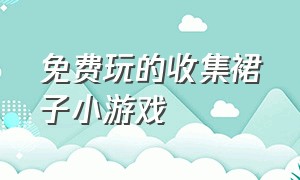 免费玩的收集裙子小游戏