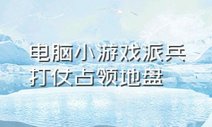 电脑小游戏派兵打仗占领地盘