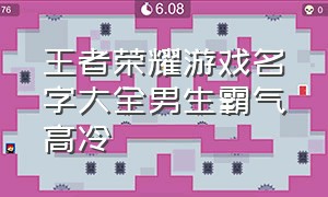 王者荣耀游戏名字大全男生霸气高冷