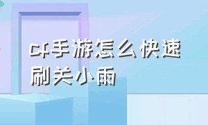 cf手游怎么快速刷关小雨