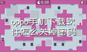 oppo手机下载软件怎么关掉密码