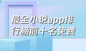 最全小说app排行榜前十名免费