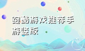 跑酷游戏推荐手游竖版