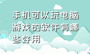 手机可以玩电脑游戏的软件有哪些好用