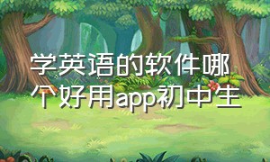 学英语的软件哪个好用app初中生