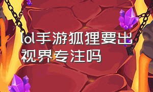 lol手游狐狸要出视界专注吗