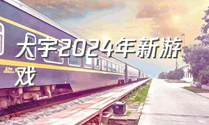 大宇2024年新游戏