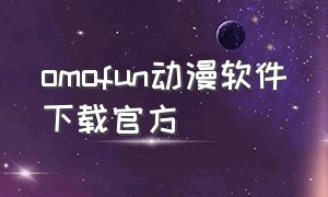 omofun动漫软件下载官方