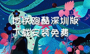 地铁跑酷深圳版下载安装免费