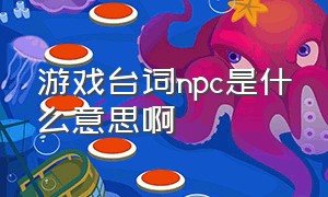 游戏台词npc是什么意思啊