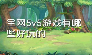 全网5v5游戏有哪些好玩的