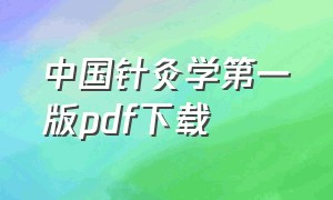 中国针灸学第一版pdf下载