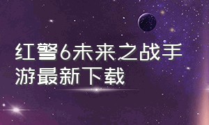 红警6未来之战手游最新下载