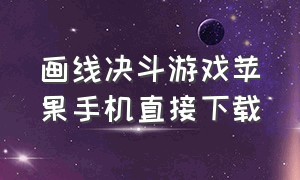 画线决斗游戏苹果手机直接下载