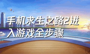 手机求生之路2进入游戏全步骤