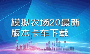 模拟农场20最新版本卡车下载