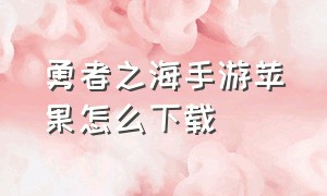 勇者之海手游苹果怎么下载