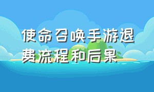 使命召唤手游退费流程和后果