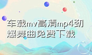 车载mv高清mp4劲爆舞曲免费下载