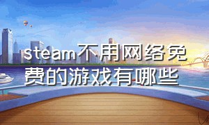 steam不用网络免费的游戏有哪些