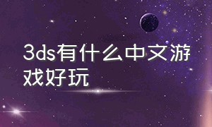 3ds有什么中文游戏好玩