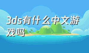 3ds有什么中文游戏吗