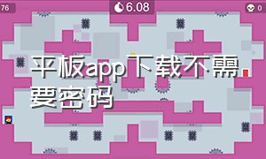 平板app下载不需要密码