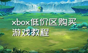 xbox低价区购买游戏教程