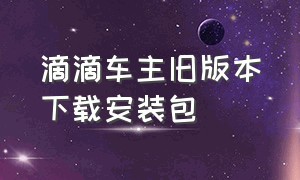 滴滴车主旧版本下载安装包