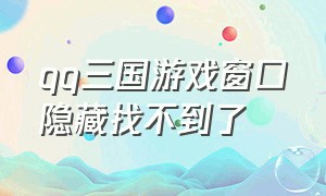 qq三国游戏窗口隐藏找不到了