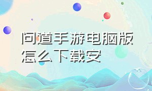 问道手游电脑版怎么下载安