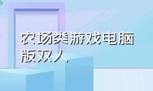 农场类游戏电脑版双人