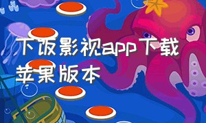 下饭影视app下载苹果版本