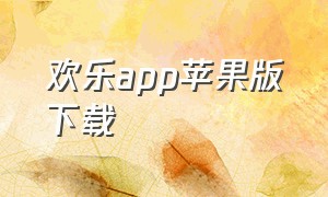 欢乐app苹果版下载