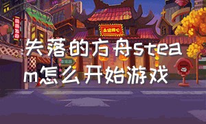 失落的方舟steam怎么开始游戏