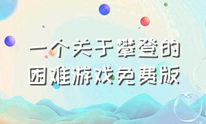 一个关于攀登的困难游戏免费版