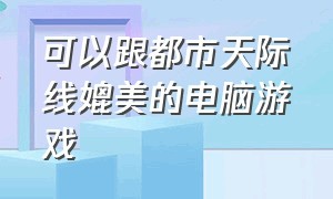 可以跟都市天际线媲美的电脑游戏