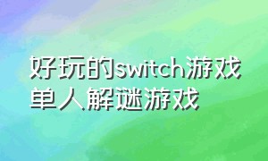 好玩的switch游戏单人解谜游戏