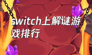 switch上解谜游戏排行