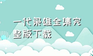 一代枭雄全集完整版下载